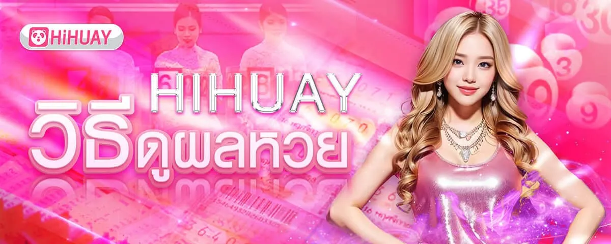 วิธีดูผลหวย-hihuay