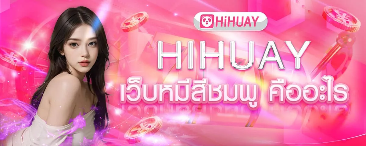 เว็บหมีสีชมพู-hihuay (1)